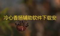 冷心香肠辅助软件下载安卓